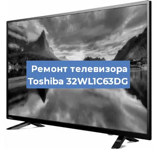 Замена ламп подсветки на телевизоре Toshiba 32WL1C63DG в Новосибирске